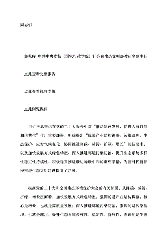 （領導發言）堅持降碳、減污、擴綠、增長協同推進——深入學習貫徹習近平生態文明思想黨課講稿